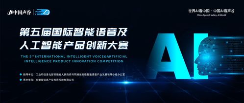 第五屆國際智能語音及人工智能產品創新大賽啟動報名，聚焦人工智能公共服務技術咨詢服務