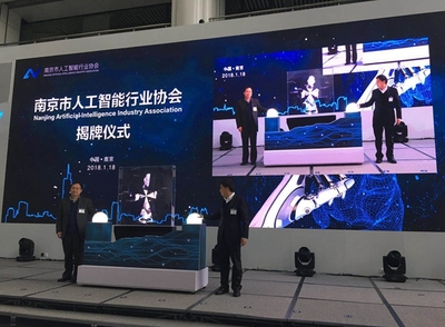 南京人工智能行業協會成立大會成功舉辦，以南京為起點推動華東地區AI發展