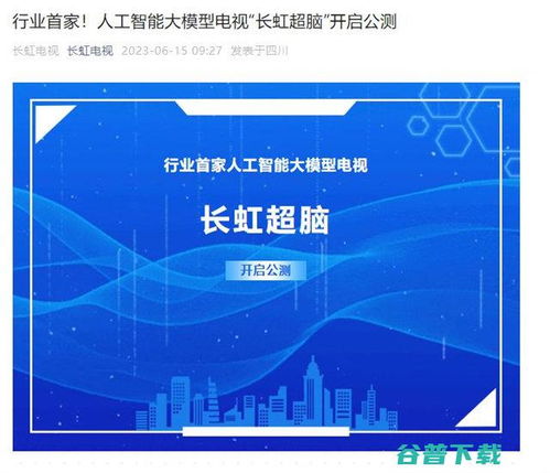 長(zhǎng)虹電視官宣AI大模型“長(zhǎng)虹超腦”開啟公測(cè)，引領(lǐng)智能家居人工智能公共服務(wù)新范式